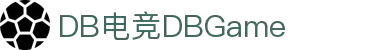 DB电竞(DBGame)官方网站